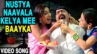 Nustya Naavala Kelya Mee Baayka | Teen Bayka Fajiti Aika | Video Song | Tyagraj Khadilkar