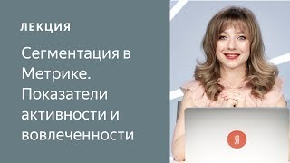 Сегментация в Метрике. Показатели активности и вовлеченности (05.2019)