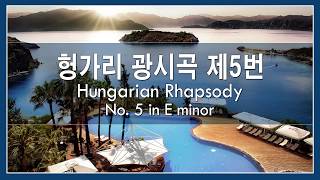 리스트(Liszt) - 헝가리 광시곡 제5번 \