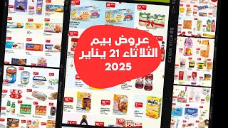 جديد عروض BIM ليوم غد الثلاتاء 21 يناير 2025