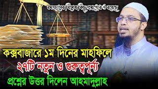 শাইখ আহমাদুল্লাহ || গুরুত্বপূর্ন্য ৩০টি জটিল ও কঠিন প্রশ্নোত্তর || Shaikh Ahmadullah Q\u0026A 2021