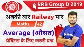 12:30 PM - RRB Group D 2019 | Maths by Sahil Sir | Average (औसत) | प्रैक्टिस के लिए जरुरी प्रश्न