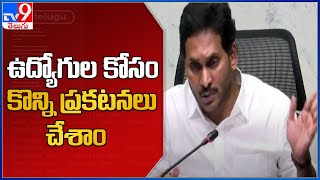 ఉద్యోగుల కోసం కొన్ని ప్రకటనలు చేశాం : CM YS Jagan - TV9