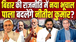 Bihar की राजनीति में नया भूचाल, पाला बदलेंगे Nitish Kumar? #ashokkumarpandey