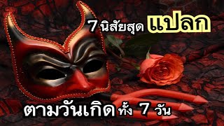 7นิสัยสุดแปลก ตามวันเกิดทั้ง7วัน