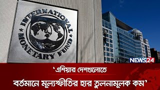 মূল্যস্ফীতি নিয়ে কী জানালো আইএমএফ? | IMF | News24