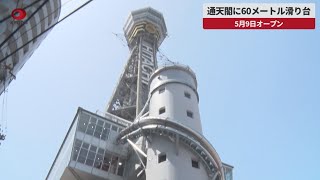 【速報】通天閣に60メートル滑り台  5月9日オープン