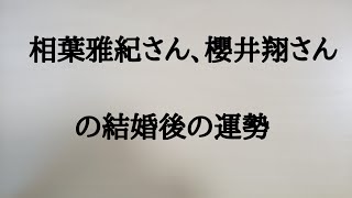 相葉雅紀さんと櫻井翔さんの結婚後の運勢