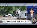 지붕만 둥둥·사라진 도로‥시청자 제보로 본 처참한 현장 2023.07.15 뉴스데스크 mbc