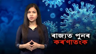 নিৰ্বাচনৰ বতৰত ক'ৰ'ণাৰ আতংকত স্তব্ধ ডিব্ৰুগড়