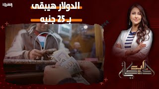 دعاء حسن تكشف مفاجأة.. الدولار هيبقى بـ 25 جنيه خلال أيام !