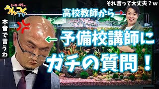 【予備校講師って生徒のことどう思ってる？】高校教師から予備校講師にガチ質問！［とーる・せりのうんつくTV。］【full】