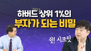 하버드에서 찾은 가장 강력한 성공 공식 / #정주영 작가 인터뷰 1편