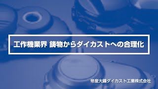 工作機業界 鋳物からダイカストへの合理化