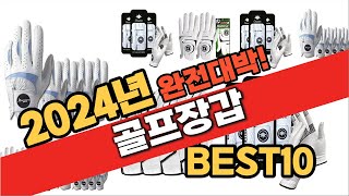 2024년 8월 가성비 골프장갑 추천 Best10 중에 고르면 끝!