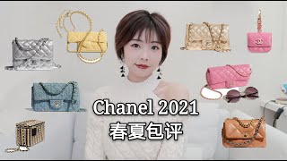 新品包评EP2/Chanel2021春夏Part1/出现了一只好看的粗花呢/眼镜包真的值得买吗？/碾压智商的小皮具