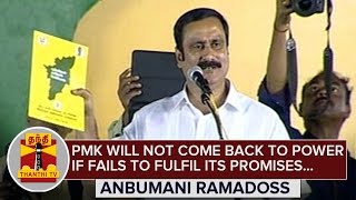 PMK will not Come Back to Power If the Party Fails to Fulfil its Promises : Anbumani Ramadoss