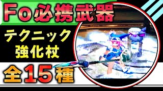 【GC版PSO】テク専FO必携！テクニック強化杖全15種まとめ【レアアイテム紹介】