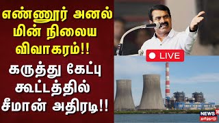 🔴NTK Seeman LIVE: எண்ணூர் அனல் மின் நிலைய விவாகரம்!! - கருத்து கேட்பு கூட்டத்தில் சீமான் அதிரடி!!