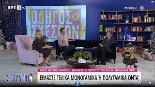 Δρ. Θάνος Ασκητής -Είμαστε τελικά πολυγαμικά ή μονογαμικά όντα; - ΕΡΤ1 4/1/2022