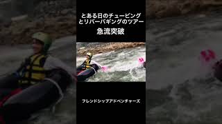 チュービングとリバーバギング　ツアー動画ショート