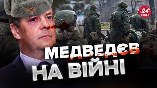 😆😆 МЕДВЕДЄВА захотіли кинути на фронт / Уже відреагував на це