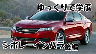 ゆっくりで学ぶシボレーインパラ 後編【ゆっくりアメ車解説】