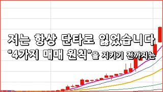 누군가의 삶을 바꿔줄 4가지 주식 단타 매매원칙