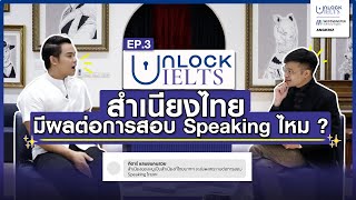 Unlock IELTS EP.3 | สำเนียงไทยมีผลต่อการ Speaking ไหม?