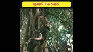 ক্ষুধার্ত এক লোক #shorts