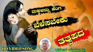 Makkalannu Hege Belesabeku|Ramesh Kurubagatti Bhajana Song|Uttar Karnataka Tatvapada|New Bhajan Song