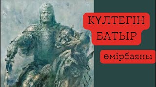 Күлтегін батыр өмірбаяны, култегин батыр