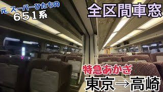 【全区間車窓】上野→高崎《特急あかぎ651系》