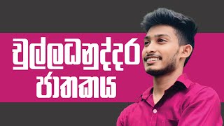 A/L සිංහල | චුල්ලධනුද්දර ජාතකය | @rashmikasooryabandara | #sinhala