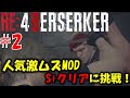 【バイオ RE4】激ムズMODのS+に挑戦！PART2【Resident Evil RE4 BERSERKER MOD】