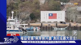 沒「限制水域」!陸方加強海巡 恐影響漁民｜TVBS新聞 @TVBSNEWS01