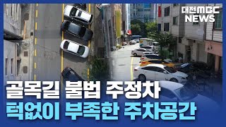 차는 느는데 공영주차장은 감소..왜?/대전MBC