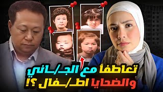 ليه الناس تعاطفت مع الحاني بعد سنين رغم بشـــــــاعة الحصل ؟!قضايا تم حلها