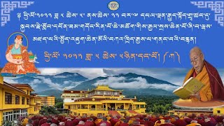 སྤྱོད་འཇུག་ཆེན་མོའི་བཀའ་ཁྲིད་རྒྱས་པ་གནང་བའི་བརྙན། ཉིན་དང་པོ། ༼ ཀ ༽