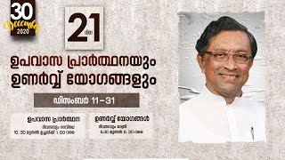 വിളിച്ച ദൈവം വിശ്വസ്തൻ  || PR. RAJU POOVAKALA  || 21 ദിന \