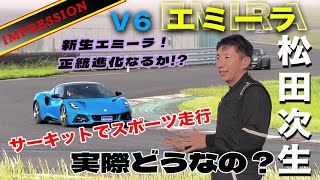 【松田次生】V6 マニュアル仕様のエミーラをサーキットで快走！【ロータス】