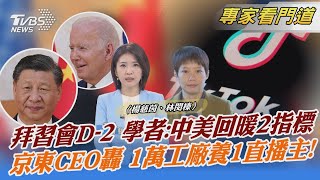 拜習會D-2 學者:中美回暖2指標 京東CEO轟 1萬工廠養1直播主!｜楊慈茵、林閔榛｜FOCUS全球新聞 20231113 @internationalNewsplus