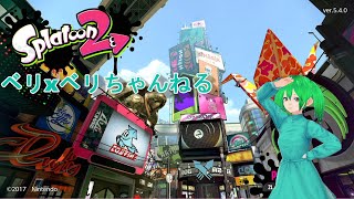 【スプラトゥーン２】　C-からやり直すスプラトゥーン2　ガチエアサリ編　現在S