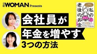 【井戸美枝×日経WOMAN編集長③】会社員が年金を増やす3つの方法