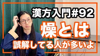 東洋医学　六気の燥とは？自然界の乾燥とは【漢方入門 -92】