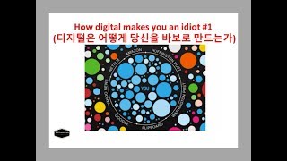 How digital makes you an idiot#1 (디지털은 어떻게 당신을 바보로 만드는가 1편)