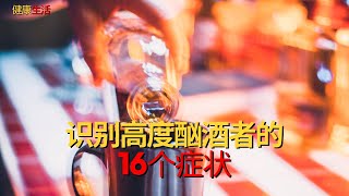 戒酒路在何方：识别高度功能酗酒者的16个症状