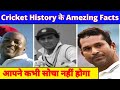 7 Interesting Facts About Cricket : History & Records