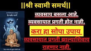 व्यवसायात प्रगती झाल्याशिवाय राहणार नाही. करा हा सोपा उपाय.#व्यावसायिक #बिझनेस #business #व्यवसाय