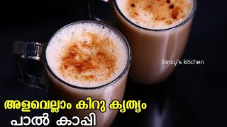 നല്ലൊരു കാപ്പി എങ്ങനെ ഉണ്ടാക്കാം ? | Perfect Instant Milk Coffee | Easy Coffee Recipe Malayalam |